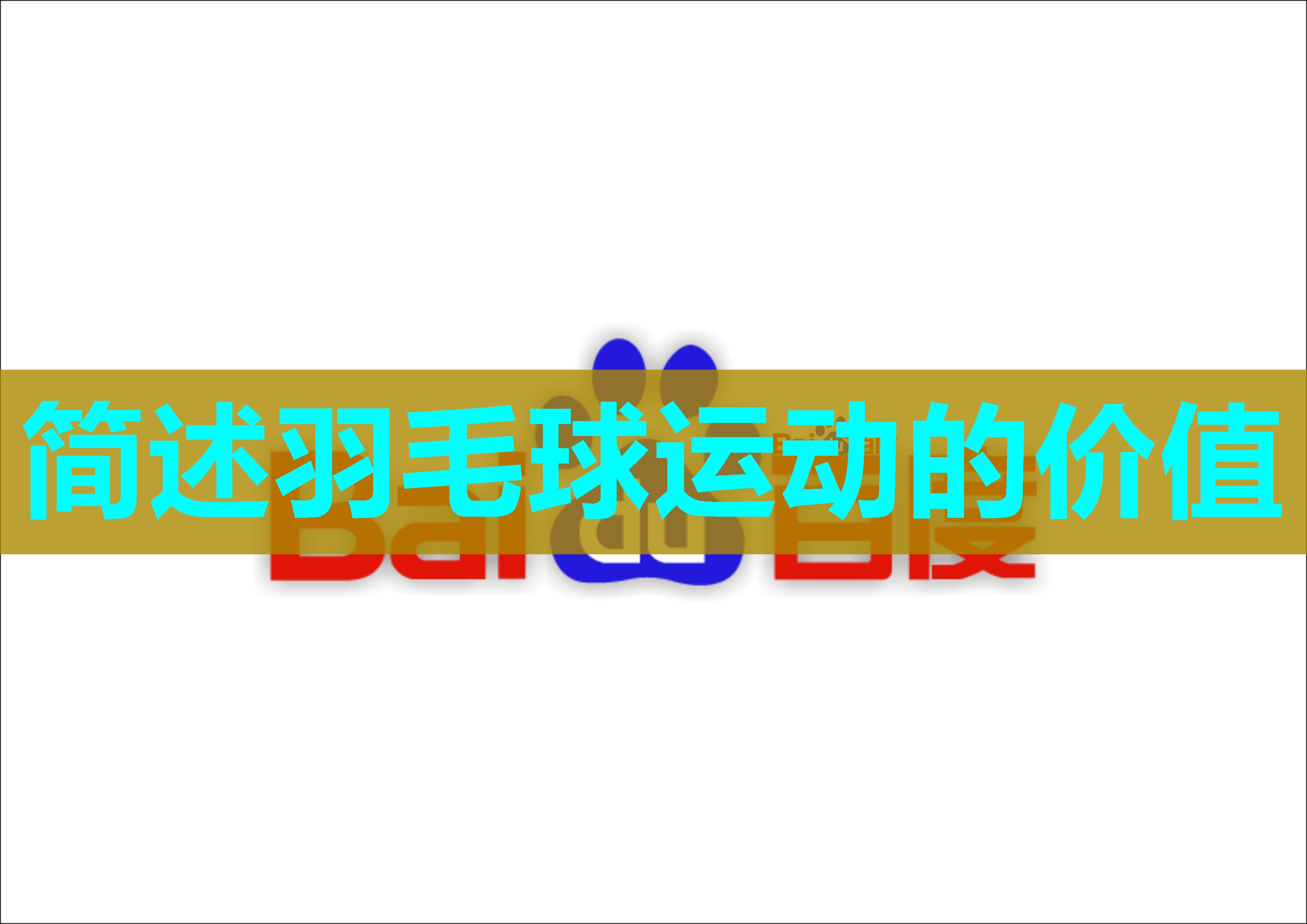 简述羽毛球运动的价值 简述羽毛球运动的价值
