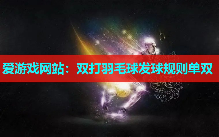 双打羽毛球发球规则单双 双打羽毛球发球规则单双