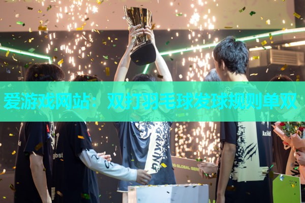 双打羽毛球发球规则单双 双打羽毛球发球规则单双