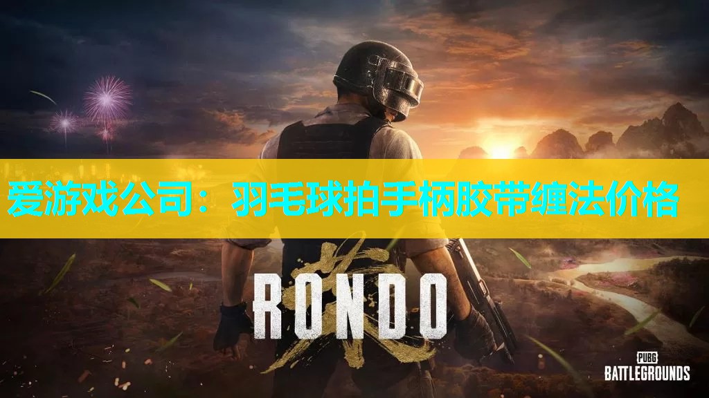 羽毛球拍手柄胶带缠法价格 羽毛球拍手柄胶带缠法价格