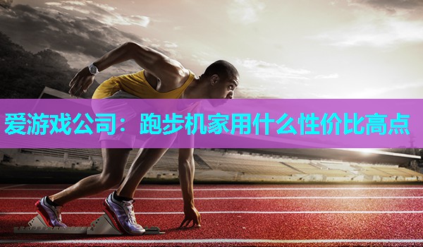 跑步机家用什么性价比高点